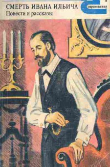 Книга Толстой Л.Н. Смерть Ивана Ильича Повести и рассказы, 11-7411, Баград.рф